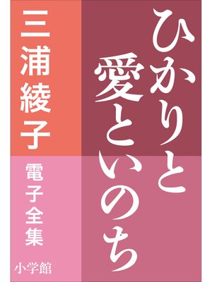 cover image of 三浦綾子 電子全集　ひかりと愛といのち